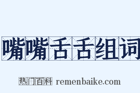 嘴嘴舌舌组词是什么意思的图片